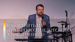 Проповедь "Как влиять на душевного и плотского христианина?" | Виталий Соболев | 1.10.2023