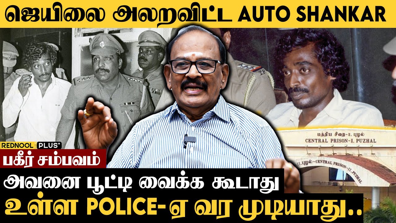 Night Watch Man-ஆ இருந்த கைதி.. Jail-ல நடந்த திகில் சம்பவம்..  Ex. DIG. Ramachandran | Auto Shankar
