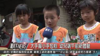 1060524觀天下新聞HD05 瑞芳區大手握小手包粽 幼兒端午前新體驗