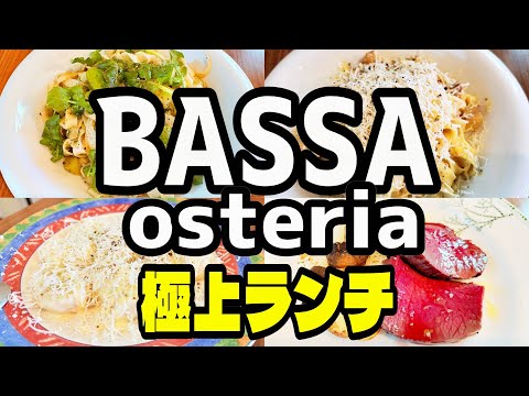 【帯広十勝グルメ】開拓者のオステリア!! 極上のランチ!! アラカルトで旬をいただく!!!/バッサ オステリア