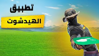 اقوى تطبيق لضرب الهيدشوت بسهولة 🔥 screenshot 4