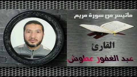 القارئ عبد الغفور عطوش من مدينة أسفي بالمغرب- ما تيسر من سورة مريم