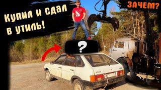 Сдал в утиль купленный авто!?