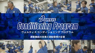 シャレン！やってる！～ヴォルティスコンディショニングプログラム（徳島ヴォルティス～