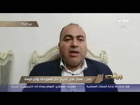 من مصر احذر إهمال علاج الخ ر اج قد يسبب الوفاة