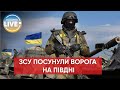 💪ЗСУ просунулися у південній частині України на 8-10 км / Останні новини