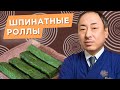 Вкусно и полезно: закуска из шпинатного ролла от Шеф-повара из Японии