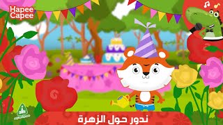 ندور حول الزهرة | هابي كابي | Ring Around the Rosie HapeeCapee