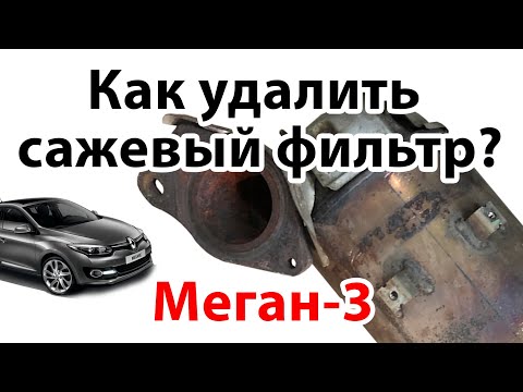 Снятие, установка сажевого фильтра Меган 3 своими руками.