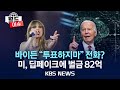 [🔴월드이슈] &#39;대통령 전화&#39;로 미 선거판 흔든 딥페이크…82억 원 벌금/한국, 다음 달 10년 만에 유엔 안보리 의장국 맡아/2024년 5월 24일(금)/KBS