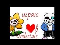играю в Undertale на телефоне