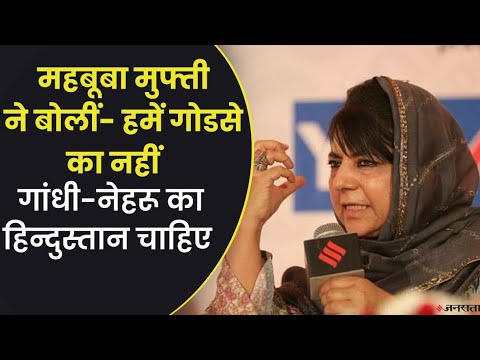 महबूबा मुफ्ती की धमकी - कश्मीर साथ रखना चाहते हैं तो अनुच्छेद-370 लौटाएं