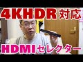 【紹介動画】4KHDR対応HDMIセレクターを新しくした！