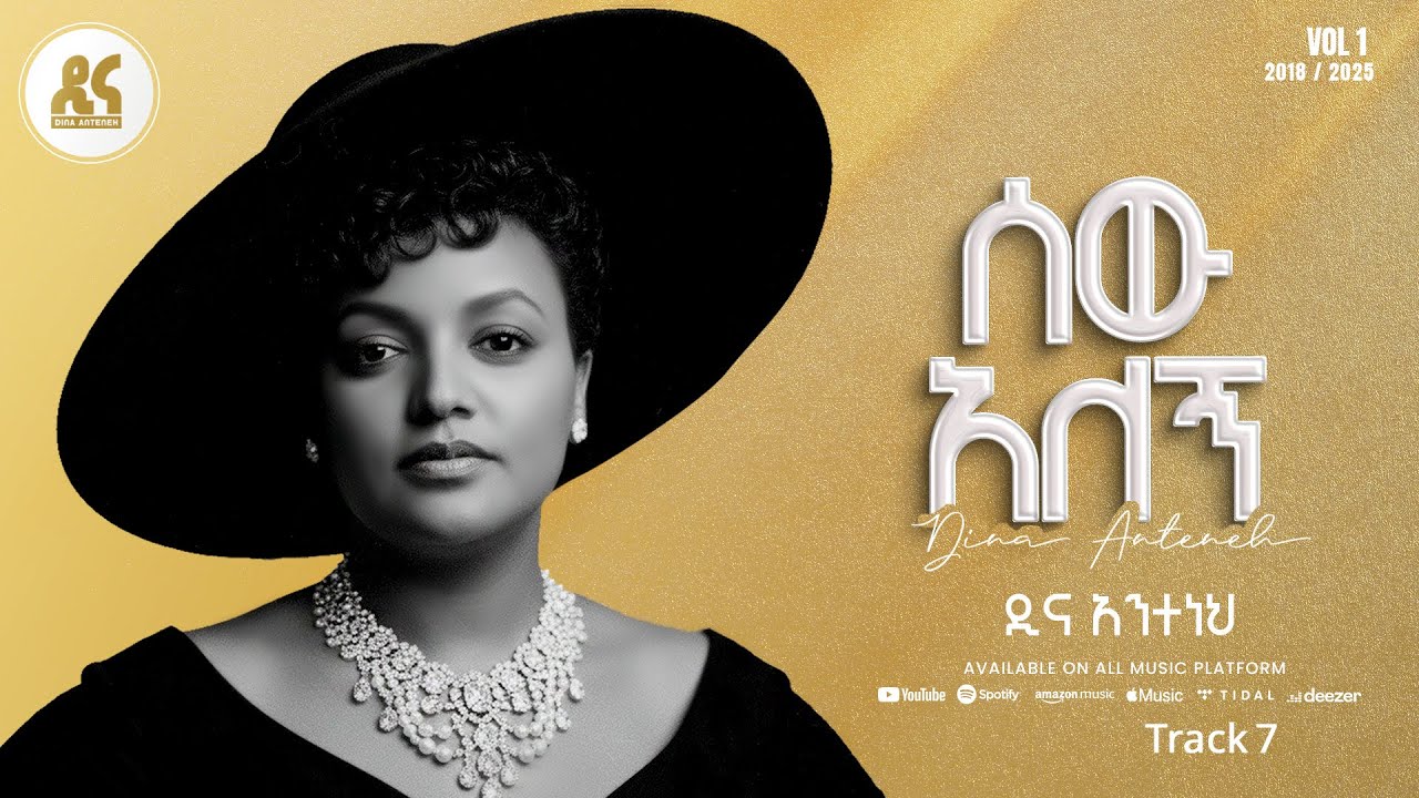 Dina Anteneh - Sew Alegn | ሰው አለኝ - New Ethiopian Music 2025 (Lyrics Video)