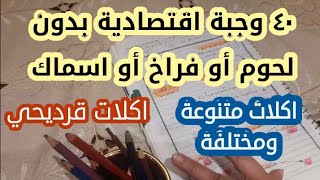 ٤٠ وجبة اقتصادية بدون لحوم وفراخ واسماك.. اكلات متنوعة ومختلفة #اكلات_اقتصادية