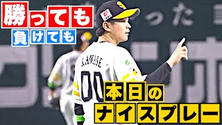 【勝っても】本日のナイスプレー【負けても】(2023年5月30日)