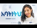 02 Abatneth አባትነትህ Frehiwot Abebaw Vol 1