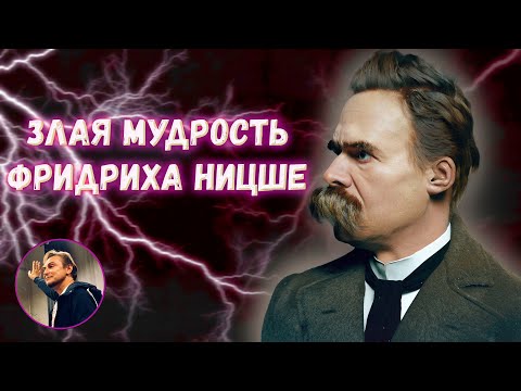 Злая мудрость Ницше