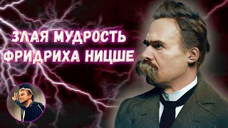 Злая мудрость Ницше