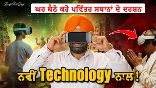 Virtual Reality ਨਾਲ ਕਰੋ ਘਰ ਬੈਠੇ ਦਰਸ਼ਨ | Unbelievable Business Idea 2025