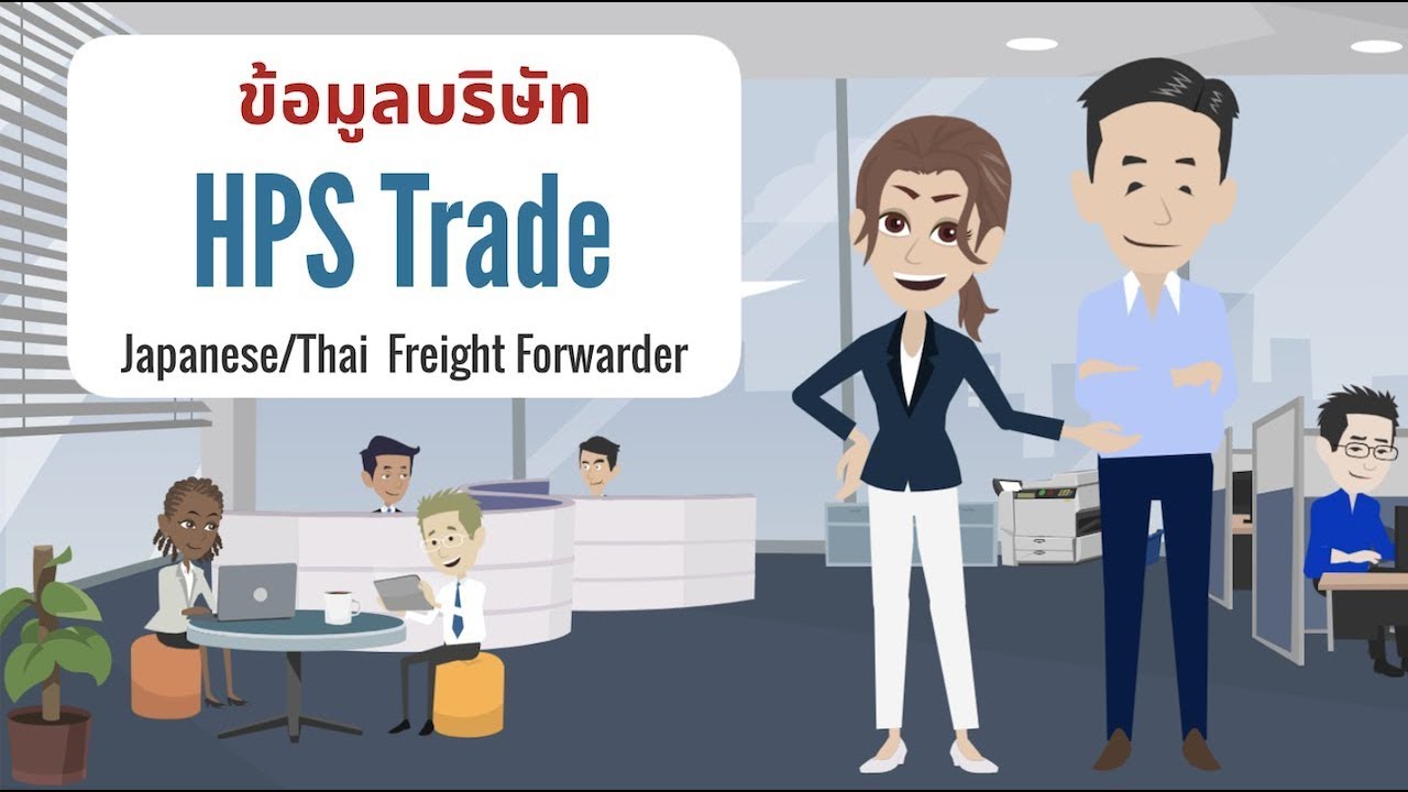 HPS Trade Co.,Ltd - ข้อมูลและการบริการของบริษัท / การขนส่งสินค้าโลจิสติกส์ในประเทศไทย