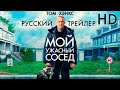 Мой ужасный сосед (2022) - Дублир трейлер HD