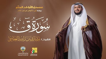 سورة ق برواية ابن ذكوان عن ابن عامر | الشيخ مشاري راشد العفاسي | Surah Qaf Mishary Alafasy