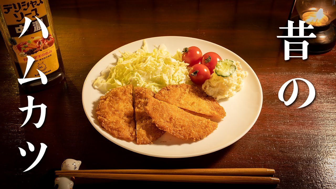 深夜に作るハムカツ定食【昔ながらの薄いやつ】 - YouTube