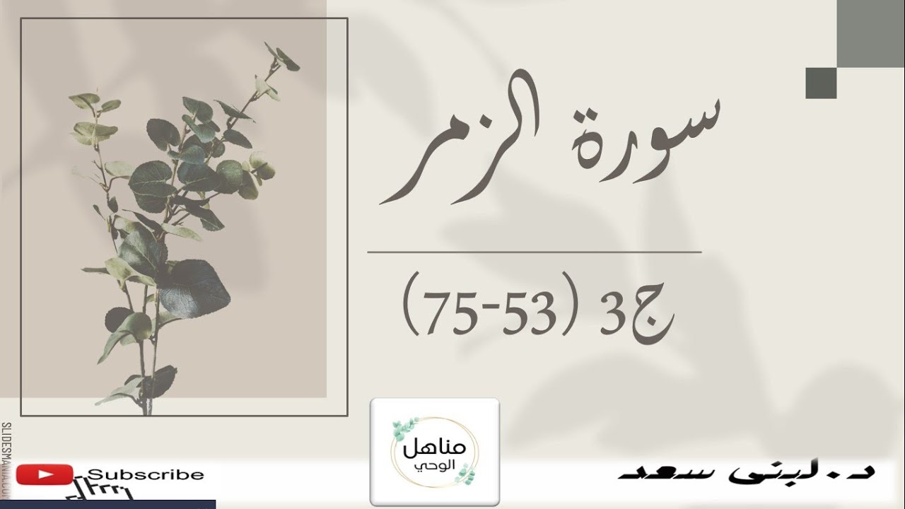 سورة الزمر|الربع الثالث |تحفيظ| روابط للتربيط|تفسير|متشابهات |إنفرادات