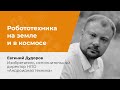 Робототехника на земле и в космосе: перспективы новых бизнесов и профессий