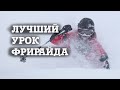 Урок ФРИРАЙДА от Короля фрирайда Ивана Малахова - для экспертных горнолыжников.