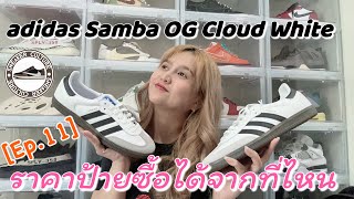 adidas Samba OG Cloud White REVIEW | SNEAKER CULTURE Ep.11