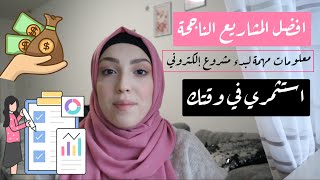 افكار لأفضل وأسهل المشاريع من البيت | اهم النصائح لبدء مشروع إلكتروني |Online Business