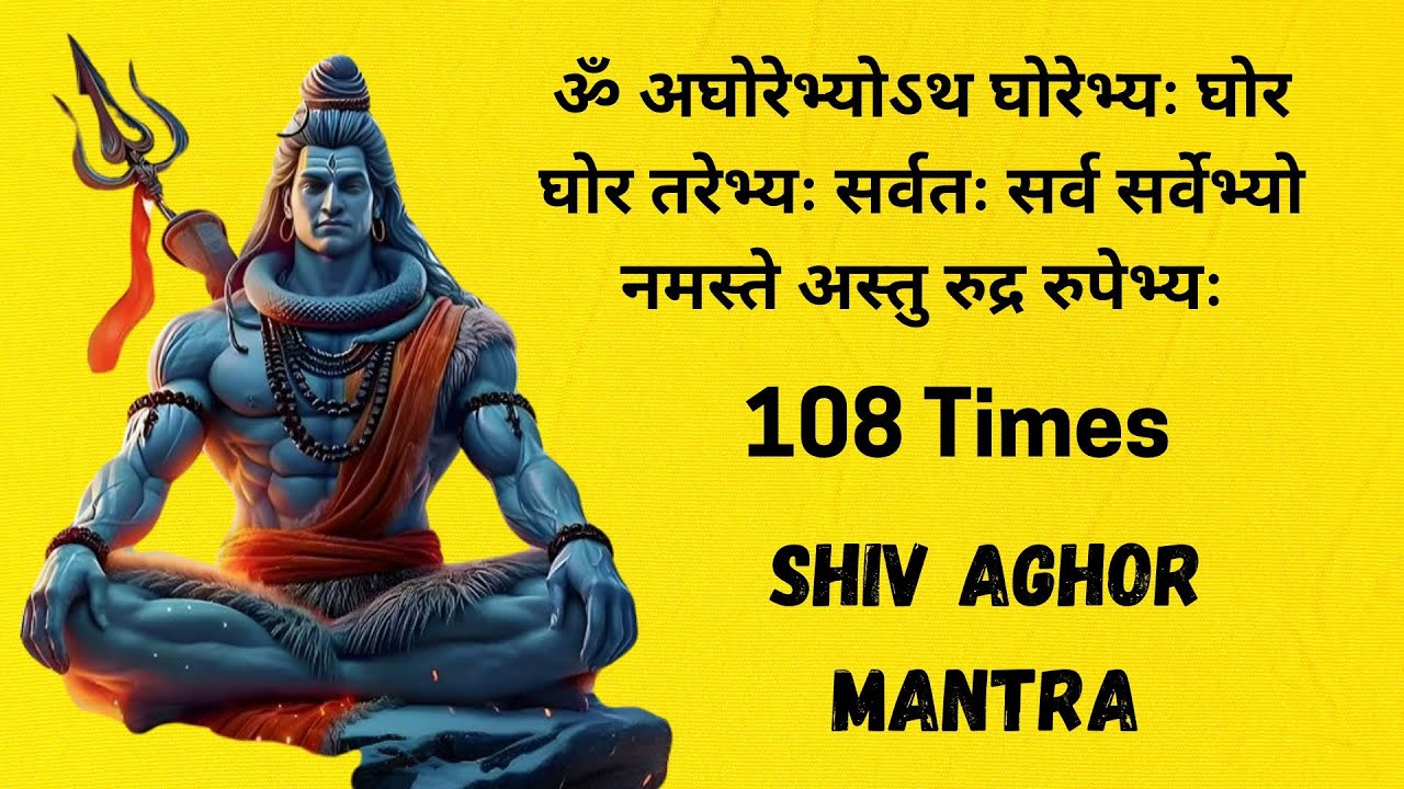 ॐ अघोरेभ्योऽथ घोरेभ्यः घोर घोर तरेभ्यः सर्वतः 51 Times | Shiv Aghor Mantra
