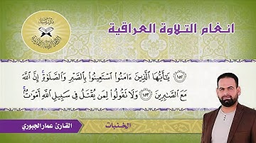 ما تيسر من سورة البقرة  - القارئ عمار الجبوري -  الخنبات
