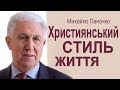 Християнський стиль життя. Проповідь Михайла Паночка │Християнські проповіді