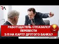 Работодатель отказался перевести З/П на карту другого банка? Штраф 100 тыс. и увольнение директора!