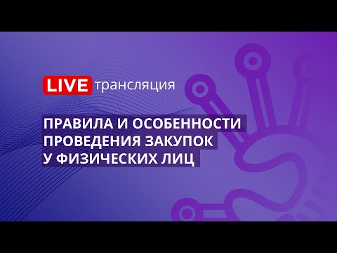 44-ФЗ | Правила и особенности проведения закупок у физических лиц