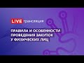 44-ФЗ | Правила и особенности проведения закупок у физических лиц