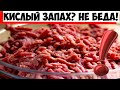 Если фарш немного прокис, как избавиться от запаха!