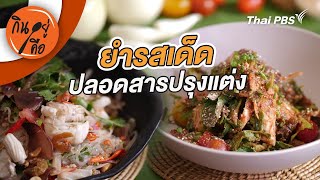 ยำรสเด็ด | กินอยู่คือ [CC]