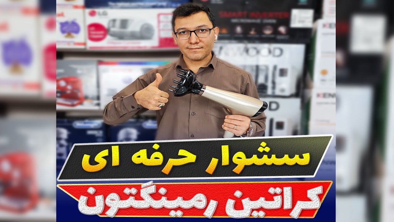 ✅خفن ترین سشوار موجود در بازار ✅