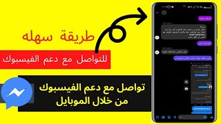 استعاده حساب الفيسبوك المقفول | تواصل مع دعم الفيسبوك علي المسنجر | فتح اي حساب فيسبوك