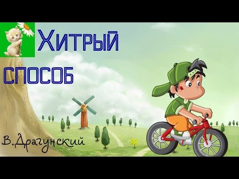 Хитрый способ драгунский мультфильм