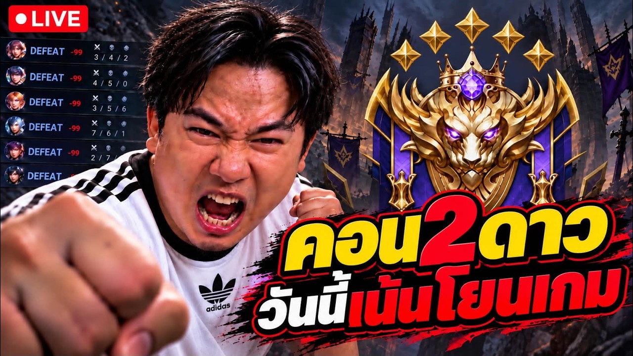 CON 2 ดาว  |  วันนี้จะเล่นทุกตำแหน่ง ยกเว้นโรมมิ่ง ลุยยยย !