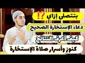 صلاة الإستخارة كاملة متى نصليها وإي الدعاء بتاعها وما هي نتائج الإستخارة أسرار وكنوز لا تفوتك 