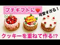 【【母の日ギフト❤️】市販のクッキーをクリームで重ねるだけ！♡超可愛い手作りケーキ♡