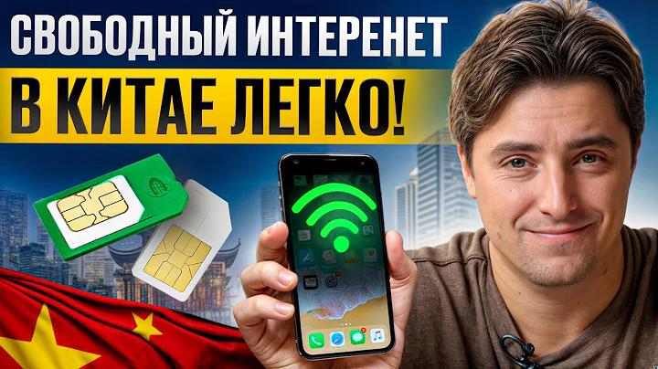 Как подключить ИНТЕРНЕТ в Китае? / Все что вам нужно знать о WI-FI, SIM-картах и средствах обхода!