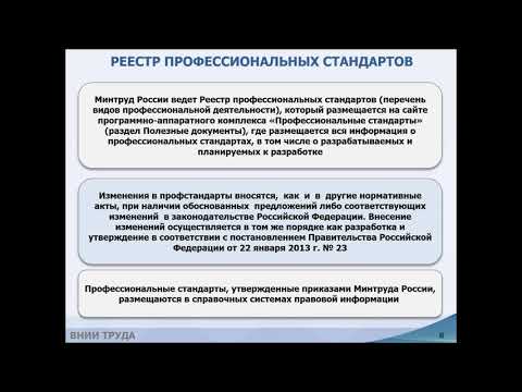 Запись вебинара от 25.02.2021 на тему: «Разработка профессиональных стандартов»