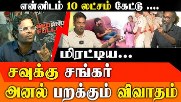 SAVUKKU SHANKAR ARREST: Mahesh Accuses Shankar, Malathi & Leo! | Felix Gerald